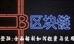   狗狗币登陆：全面解析如何投资与使用狗狗币