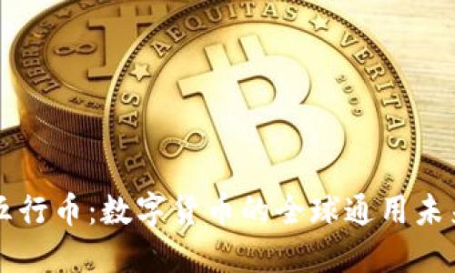 五行币：数字货币的全球通用未来