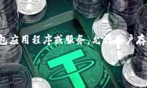 tpwallettp口令是特定于TP Wallet的一种安全机制，通常用于保护用户的数字资产和交易活动。TP Wallet是一种钱包应用程序或服务，允许用户存储、管理和交易加密货币。口令是用户在创建钱包或进行交易时设置的一种密码，用于验证身份并防止未经授权的访问。

如果您有关于TP Wallet的更多问题或需要详细的解答，欢迎继续提问！
