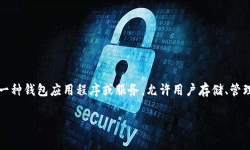tpwallettp口令是特定于TP Wallet的一种安全机制，通常用于保护用户的数字资产和交易活动。TP Wallet是一种钱包应用程序或服务，允许用户存储、管理和交易加密货币。口令是用户在创建钱包或进行交易时设置的一种密码，用于验证身份并防止未经授权的访问。

如果您有关于TP Wallet的更多问题或需要详细的解答，欢迎继续提问！