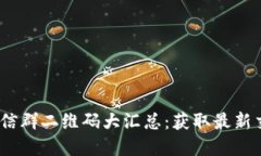 2021年币圈交流微信群二维码大汇总：获取最新交