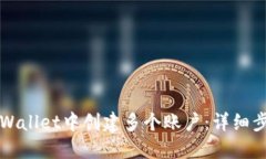 如何在TPWallet中创建多个账户：详细步骤与技巧