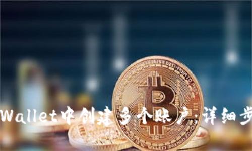如何在TPWallet中创建多个账户：详细步骤与技巧