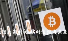 区块链更新时间：实时追踪与未来展望
