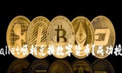 如何通过TPWallet顺利兑换数字货币？成功授权的完