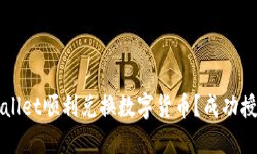如何通过TPWallet顺利兑换数字货币？成功授权的完整指南