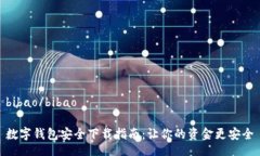 bibao/bibao数字钱包安全下载指南：让你的资金更安