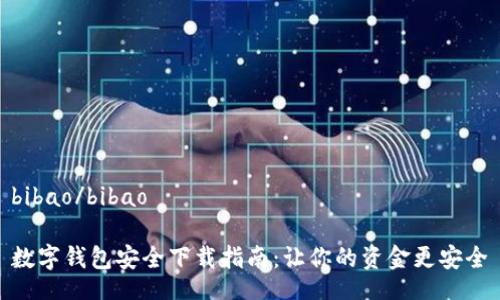 bibao/bibao

数字钱包安全下载指南：让你的资金更安全