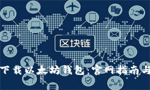 如何安全下载以太坊钱包：官网指南与注意事项