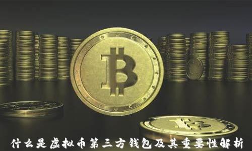 
什么是虚拟币第三方钱包及其重要性解析