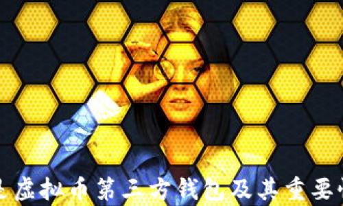 
什么是虚拟币第三方钱包及其重要性解析