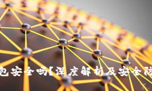 数字钱包安全吗？深度解析及安全防护技巧