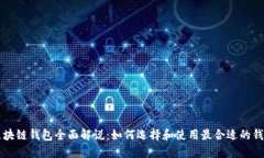 区块链钱包全面解说：如何选择和使用最合适的