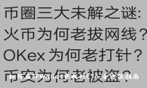 如何在TPWallet中找到ETC：全方位指南