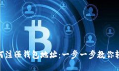 USDT如何注册钱包地址：一步一步教你轻松搞定！