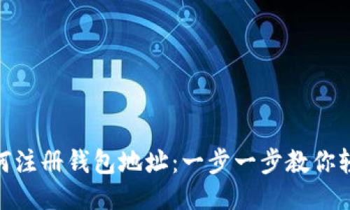 USDT如何注册钱包地址：一步一步教你轻松搞定！