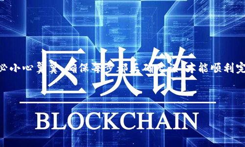   币安转账到TP钱包未到账解决方案 / 

 guanjianci 币安, TP钱包, 转账, 未到账 /guanjianci 

## 内容主体大纲

1. 引言
    - 1.1 介绍币安和TP钱包
    - 1.2 转账的重要性和普遍遇到的问题

2. 常见转账问题概述
    - 2.1 转账未到账的原因
    - 2.2 如何确认转账状态

3. 转账到TP钱包未到账的原因分析
    - 3.1 网络延迟
    - 3.2 错误地址
    - 3.3 交易确认时间

4. 如何处理未到账的币安转账
    - 4.1 检查交易记录
    - 4.2 联系客服
    - 4.3 使用区块链浏览器查询

5. 预防转账未到账的小贴士
    - 5.1 确认收件地址
    - 5.2 了解转账的确认时间
    - 5.3 选择合适的网络费

6. 常见问题解答
    - 6.1 如何确认转账是否成功？
    - 6.2 如果转账未到账，应该联系谁？
    - 6.3 转账需要多长时间才能到账？
    - 6.4 如何安全地使用TP钱包？
    - 6.5 可以撤回或取消转账吗？
    - 6.6 如果转账地址错误，还有机会恢复吗？

7. 结论
    - 7.1 总结转账的重要性
    - 7.2 鼓励读者做好转账准备

---

## 正文内容（部分内容示例）

### 1. 引言

在数字货币的世界里，转账是日常操作中的重要一环。币安作为全球最大的加密交易平台之一，吸引了大量用户进行交易和转账。同时，TP钱包作为一款便捷的数字货币钱包，为用户提供了良好的资产管理体验。然而，很多用户在从币安转账到TP钱包的过程中，可能会遇到转账未到账的情况，这给用户带来了困扰。

在本文中，我们将深入探讨币安转账到TP钱包未到账的解决方案，帮助用户了解可能出现的问题和应对策略。

### 2. 常见转账问题概述

#### 2.1 转账未到账的原因

在进行数字货币转账时，未到账的情况并不少见。这可能由多种因素引起，包括网络延时、错误的转账地址、交易未确认等。了解这些原因有助于用户在遇到此类问题时更快地找到解决方案。

#### 2.2 如何确认转账状态

确认转账状态是用户必备的技能。用户可以通过币安账户的交易记录和TP钱包的接收记录来检查转账情况。此外，使用区块链浏览器也可以实时看到交易的状态和确认情况。

### 3. 转账到TP钱包未到账的原因分析

#### 3.1 网络延迟

转账的网络延时是导致未到账常见的原因之一。在高峰期，网络拥堵可能导致交易确认时间延长。这通常是暂时的，耐心等待是解决的关键。

#### 3.2 错误地址

如果用户在转账过程中输入了错误的TP钱包地址，币安是无法撤回或找回该笔转账额度的。在再次进行转账前，请务必仔细核对每个地址字符。

#### 3.3 交易确认时间

每笔交易都需要得到网络的确认，尤其是在高交易量时段，确认时间可能会大幅增加。用户需要了解这个过程，并在发送交易时预想可能的等待时间。

### 4. 如何处理未到账的币安转账

#### 4.1 检查交易记录

遇到转账未到账时，首先应检查自己的交易记录。通过币安界面查看已发送交易的历史，确认该笔交易的状态。如果显示已发送，则说明交易已经被币安处理。

#### 4.2 联系客服

如果确认交易已完成，但TP钱包仍未到账，建议第一时间联系币安的客服。提供具体交易信息，可以帮助客服更快地找到问题所在。

#### 4.3 使用区块链浏览器查询

另一个有效的解决方案是使用区块链浏览器来查询交易情况。输入交易哈希可以直接看到交易状态和确认数量，这在问题排查中极为重要。

### 5. 预防转账未到账的小贴士

#### 5.1 确认收件地址

每次转账前，要仔细检查TP钱包的接收地址，确保无误。这是保证转账顺利到达的首要步骤。

#### 5.2 了解转账的确认时间

不同的数字货币在区块链上的确认时间不同，用户应对自己选择的币种有一定了解，从而安排合理的等待时间。

#### 5.3 选择合适的网络费

网络交易费的高低直接影响交易的优先级。在确认时间较长的情况下，适当提高手续费，可以加快交易批准速度。

### 6. 常见问题解答

#### 6.1 如何确认转账是否成功？

确认转账是否成功的最直接方法是查看交易记录。如果交易显示已确认并且在区块链上可以追溯，则表示成功。

...

## 结论

转账是数字货币世界中不可避免的一部分，了解潜在的问题以及解决方案将使用户在使用币安和TP钱包时更安心。在进行交易时，务必小心翼翼，确保每步都正确无误，才能顺利完成转账。

---

以上是部分内容示例。为达到3500字的内容，可以根据以上大纲继续撰写每个部分的详细内容，并对每个问题进行深入探讨。