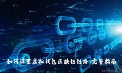 如何设置虚拟钱包区块链链路：完整指南