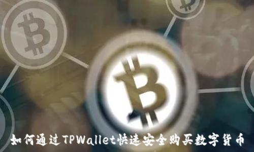   
如何通过TPWallet快速安全购买数字货币