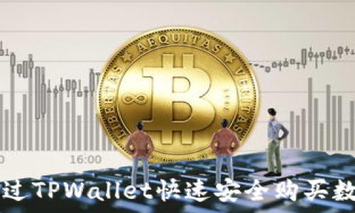   
如何通过TPWallet快速安全购买数字货币