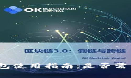 数字货币钱包使用指南：是否需要支付费用？