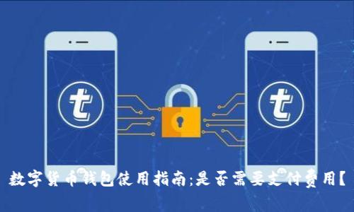 数字货币钱包使用指南：是否需要支付费用？