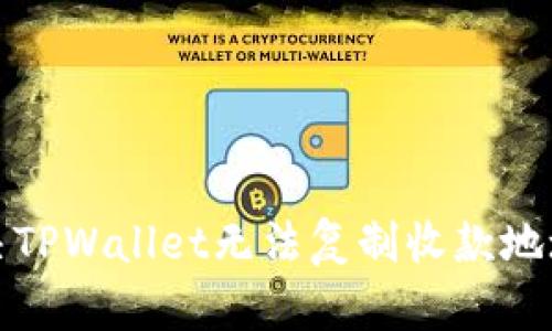 如何解决TPWallet无法复制收款地址的问题