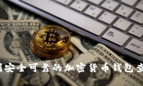 如何找到安全可靠的加密货币钱包查询网站？