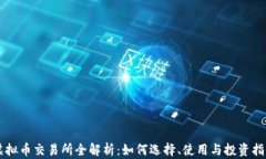 虚拟币交易所全解析：如何选择、使用与投资指
