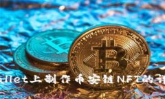 在TPWallet上制作币安链NFT的详细指南