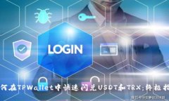 如何在TPWallet中快速闪兑USDT和TRX：终极指南
