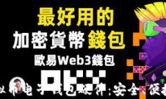 全面解析虚拟币电子钱包硬件：安全、便捷与未