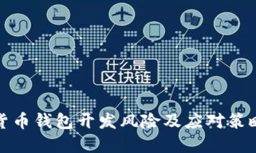 数字货币钱包开发风险及应对策略详解