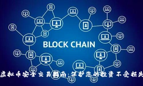 虚拟币安全交易指南：保护您的投资不受损失