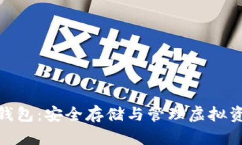 数字货币固体钱包：安全存储与管理虚拟资产的最佳选择