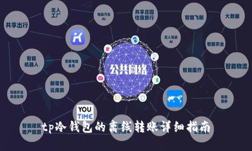 tp冷钱包的离线转账详细指南