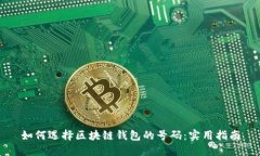 如何选择区块链钱包的号码：实用指南