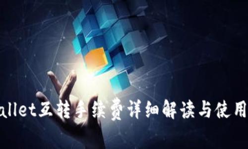 tpwallet互转手续费详细解读与使用指南