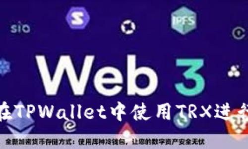 如何在TPWallet中使用TRX进行转账