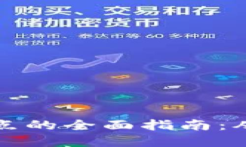数字钱包试点的全面指南：从基础到实践