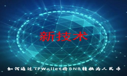 如何通过TPWallet将BNB转换为人民币