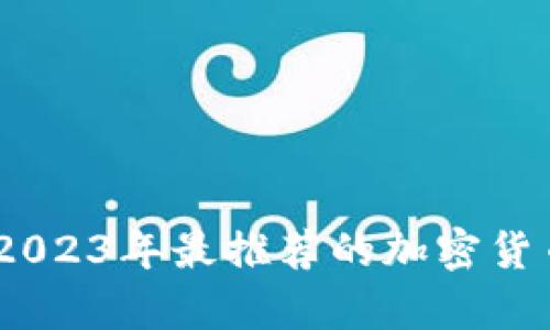 全面解析：2023年最推荐的加密货币排名软件