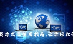 TPWallet下载方式及使用指南，让你轻松管理数字资