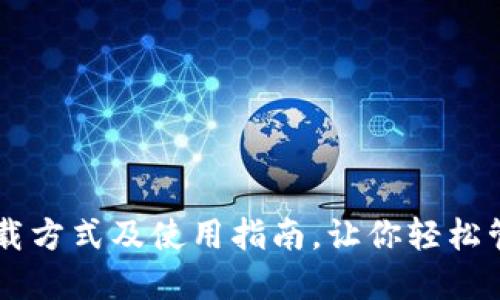 TPWallet下载方式及使用指南，让你轻松管理数字资产
