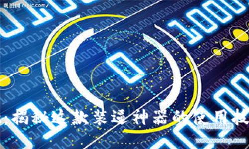 TPWallet：揭秘这款装逼神器的使用技巧与优势