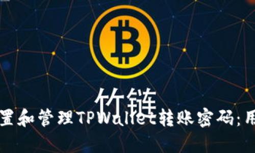 如何设置和管理TPWallet转账密码：用户指南