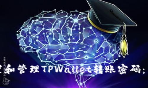 如何设置和管理TPWallet转账密码：用户指南