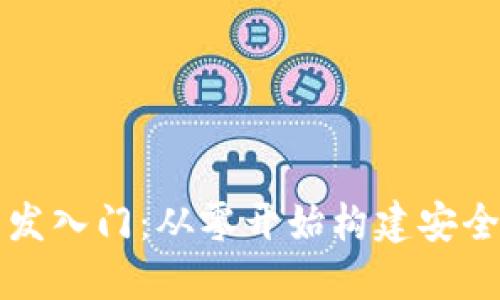 数字货币钱包开发入门：从零开始构建安全可靠的钱包应用