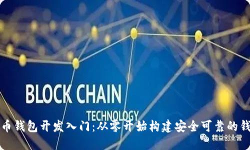 数字货币钱包开发入门：从零开始构建安全可靠的钱包应用