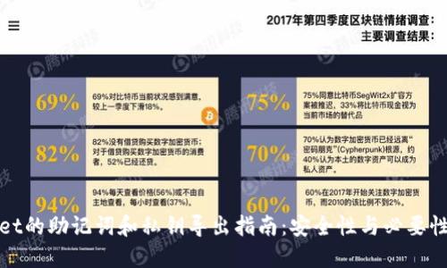 TPWallet的助记词和私钥导出指南：安全性与必要性的权衡